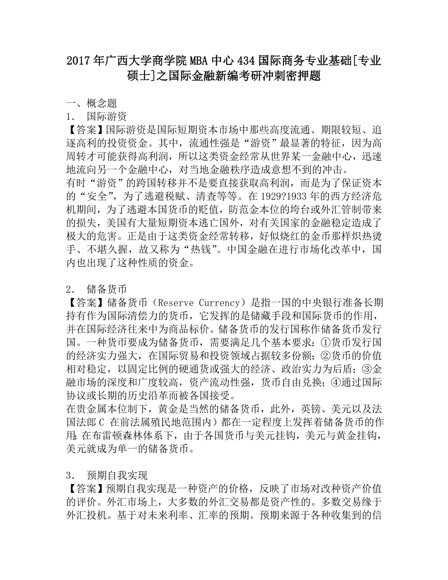 2017年广西大学商学院MBA中心434国际商务专业基础[专业硕士]之国际金融新编考研冲刺密押题.doc_第1页