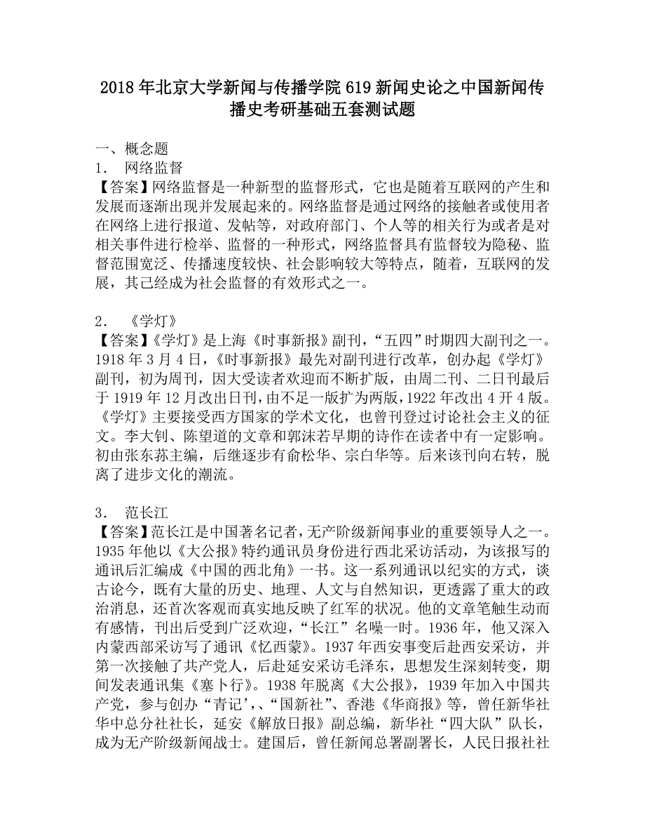 2018年北京大学新闻与传播学院619新闻史论之中国新闻传播史考研基础五套测试题.doc_第1页