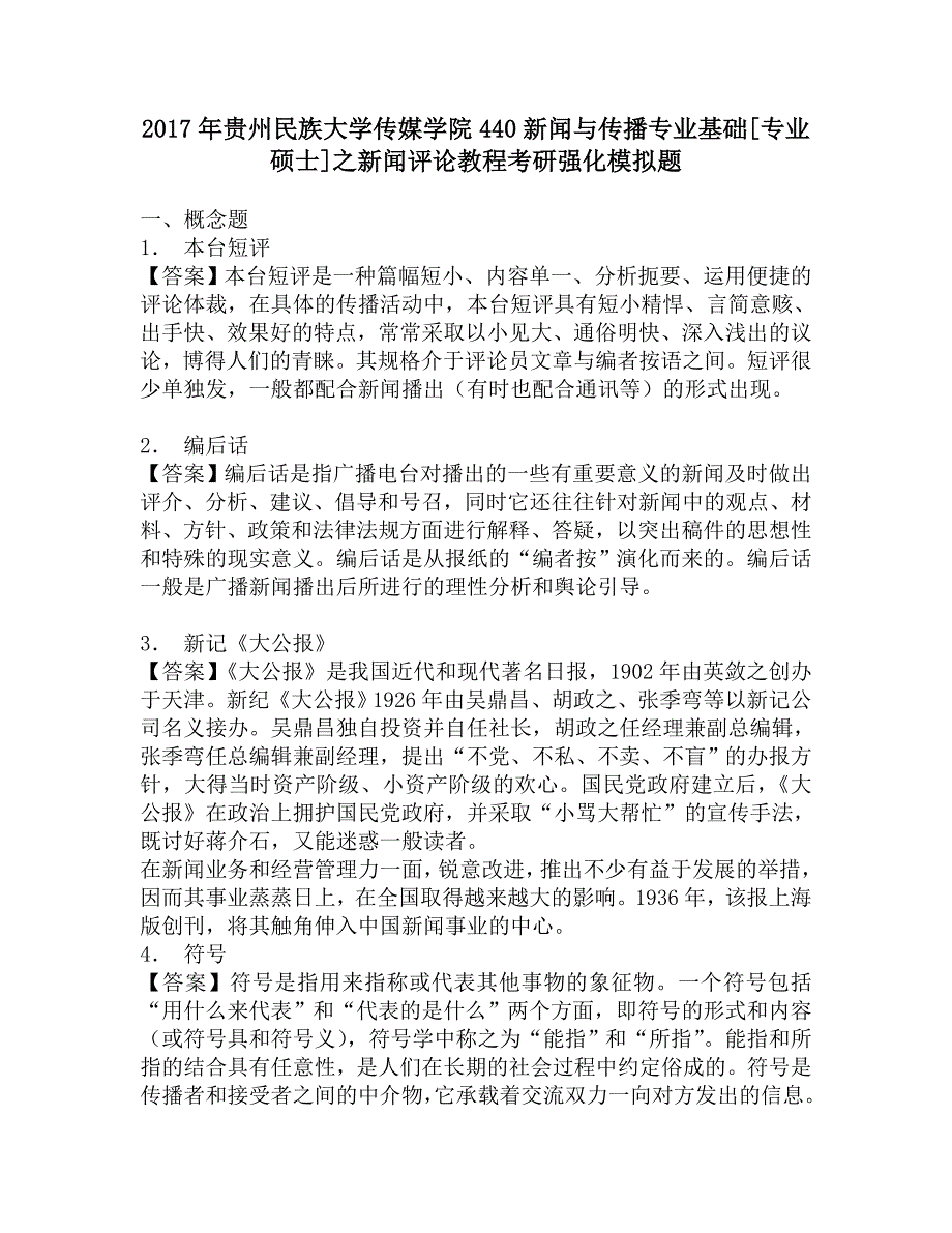 2017年贵州民族大学传媒学院440新闻与传播专业基础[专业硕士]之新闻评论教程考研强化模拟题.doc_第1页