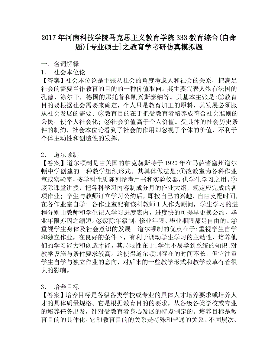 2017年河南科技学院马克思主义教育学院333教育综合(自命题)[专业硕士]之教育学考研仿真模拟题.doc_第1页