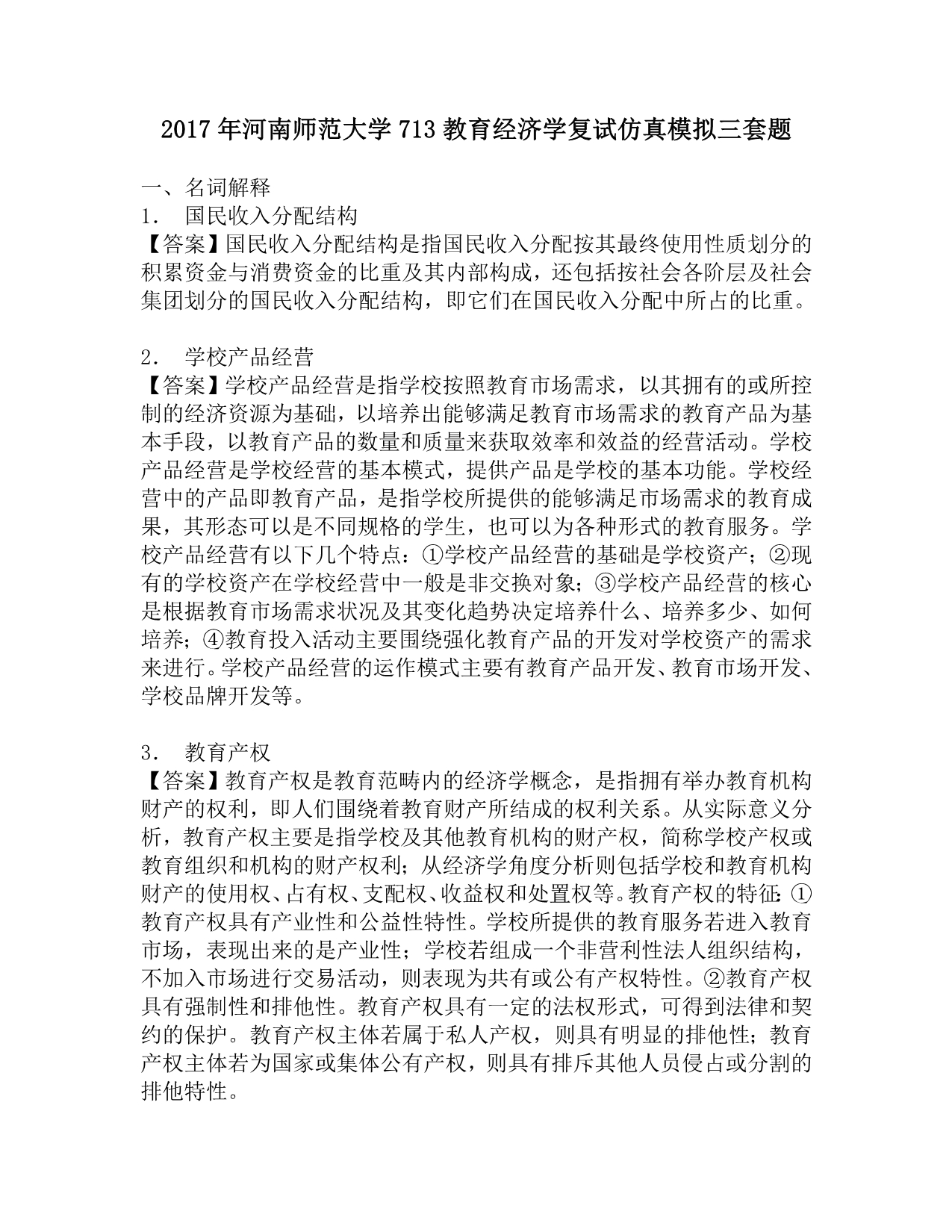 2017年河南师范大学713教育经济学复试仿真模拟三套题.doc_第1页