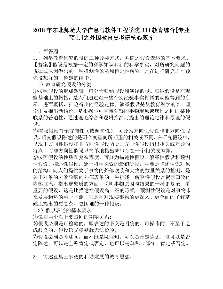 2018年东北师范大学信息与软件工程学院333教育综合[专业硕士]之外国教育史考研核心题库.doc_第1页