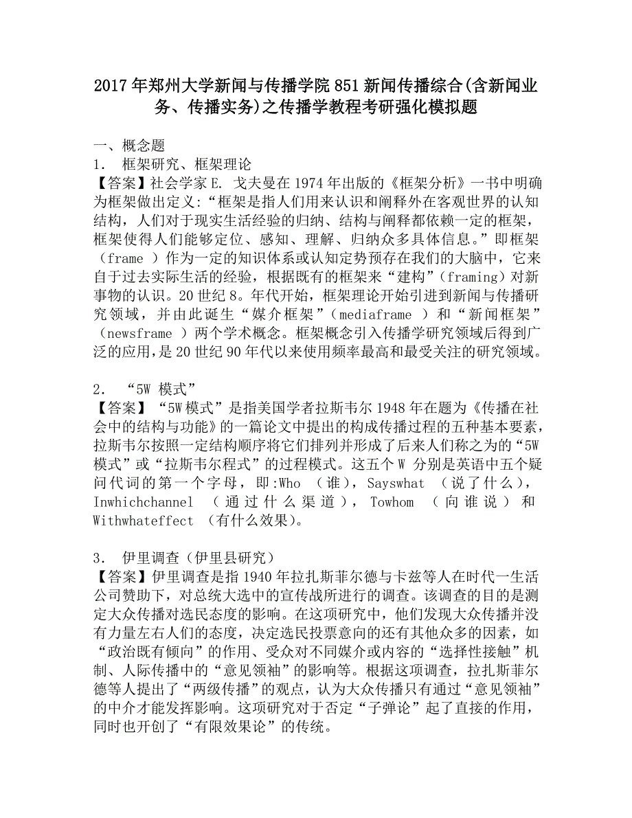 2017年郑州大学新闻与传播学院851新闻传播综合(含新闻业务、传播实务)之传播学教程考研强化模拟题.doc_第1页