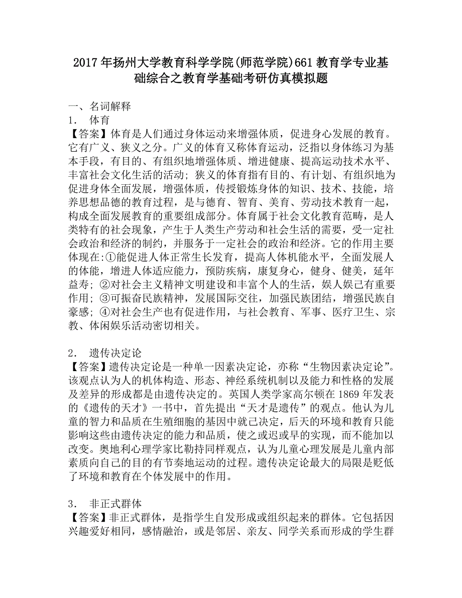 2017年扬州大学教育科学学院(师范学院)661教育学专业基础综合之教育学基础考研仿真模拟题.doc_第1页