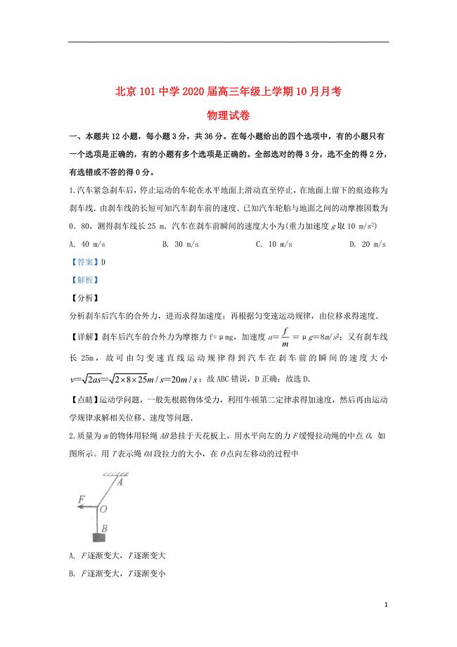 北京市101中学2020届高三物理上学期10月月考试题（含解析）