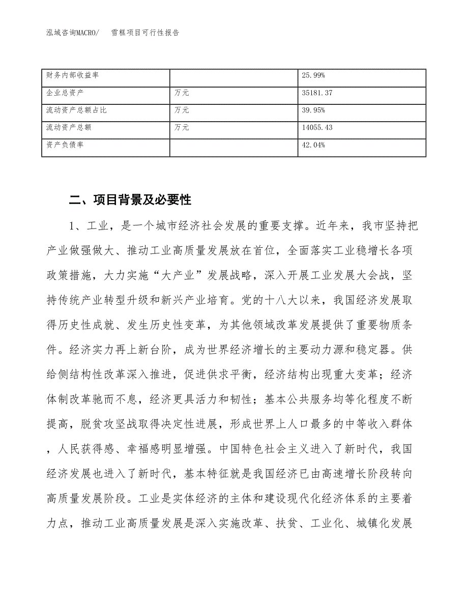 (立项备案申请样例)雪糕项目可行性报告.docx_第4页