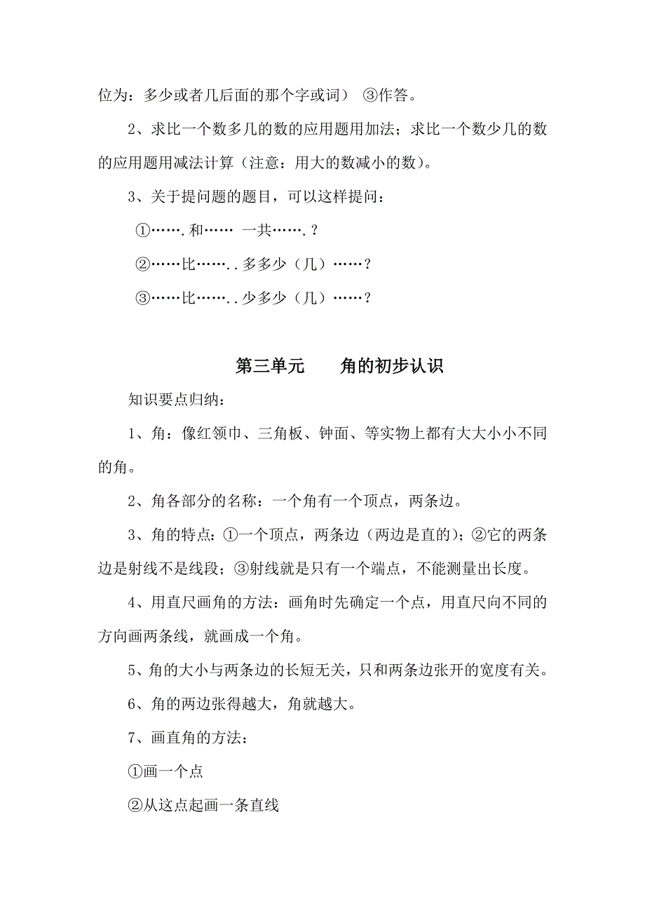 新人教版二年级数学上册知识点归纳整理及注意事项精品系列_第4页