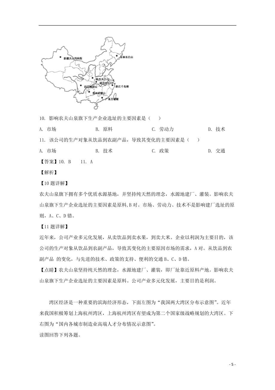 安徽省2018_2019学年高二地理下学期第三次月考试题（含解析）_第5页