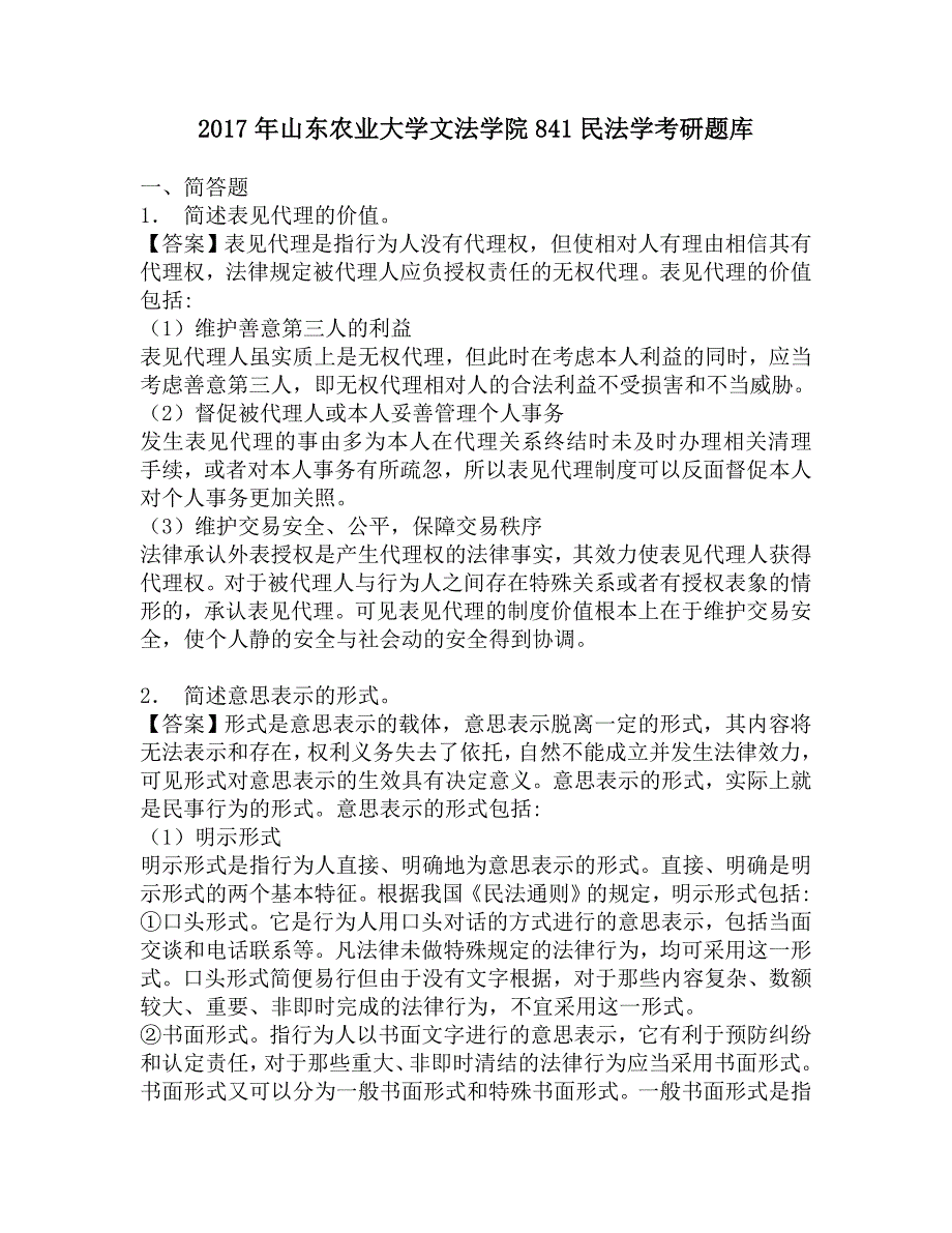 2017年山东农业大学文法学院841民法学考研题库.doc_第1页