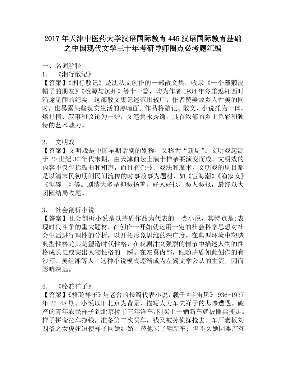 2017年天津中医药大学汉语国际教育445汉语国际教育基础之中国现代文学三十年考研导师圈点必考题汇编.doc_第1页