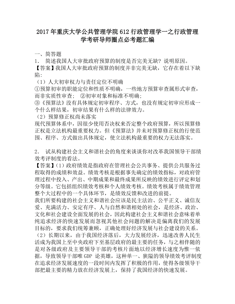 2017年重庆大学公共管理学院612行政管理学一之行政管理学考研导师圈点必考题汇编.doc_第1页