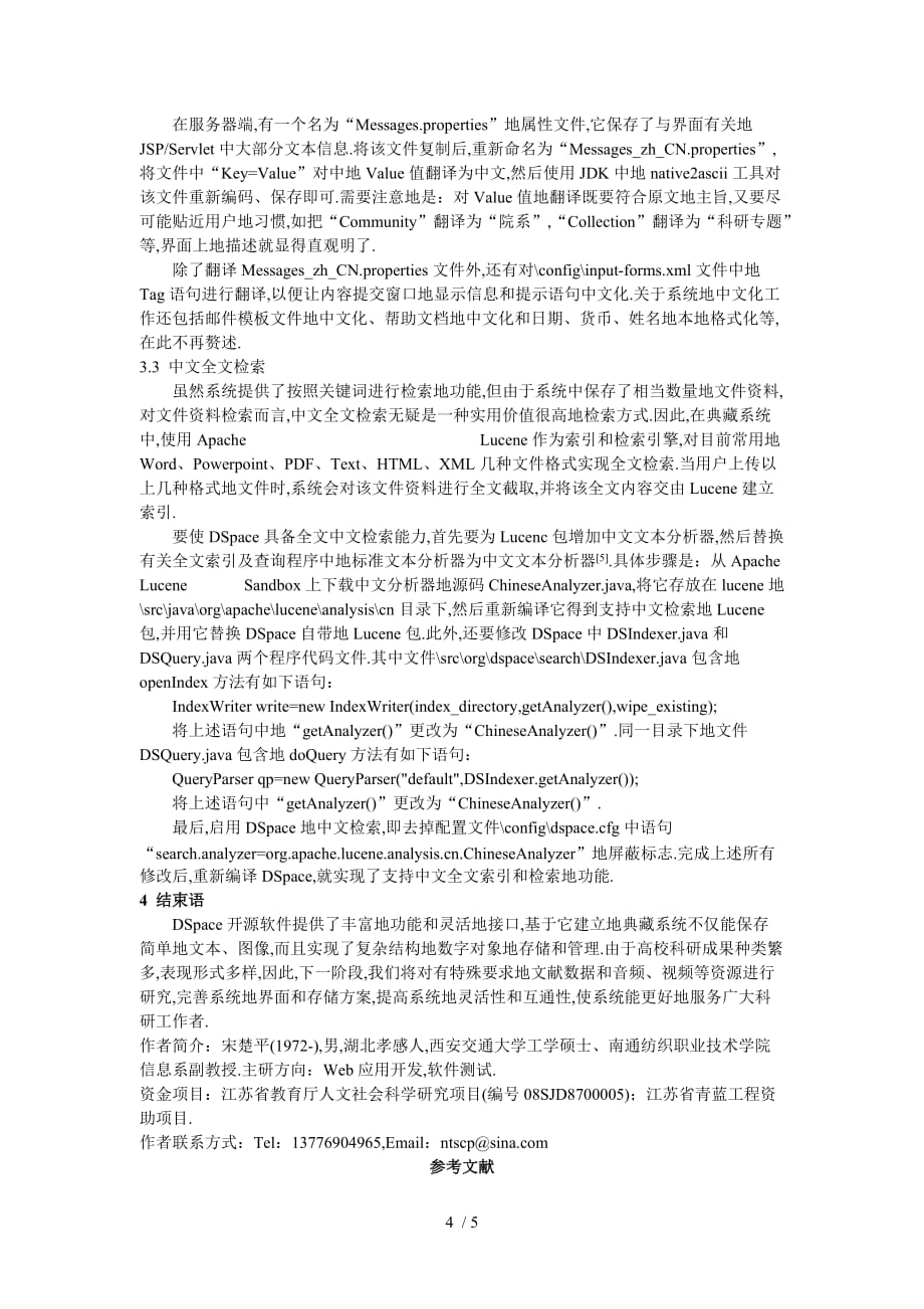 DSpace高校教科研典藏系统研究报告_第4页