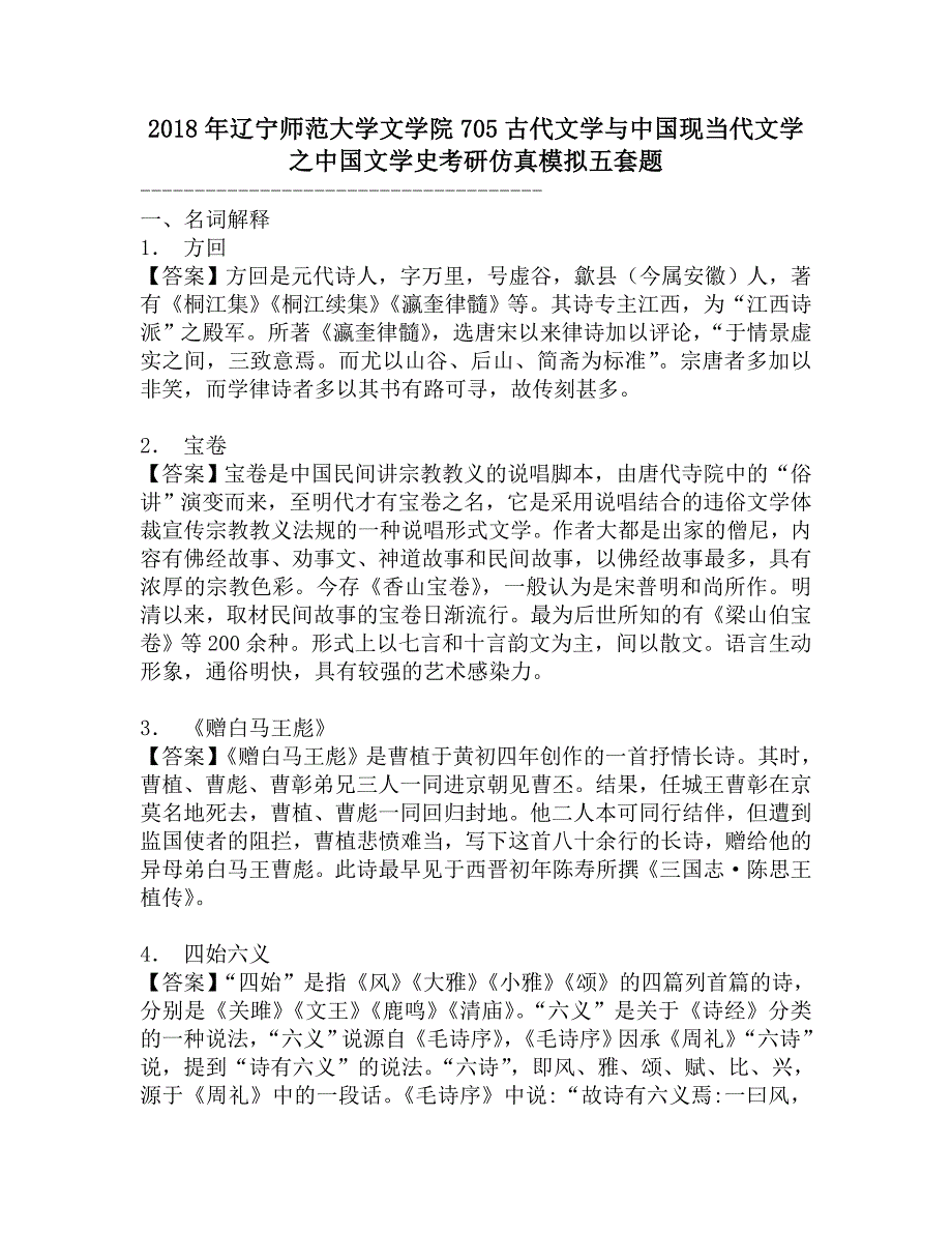 2018年辽宁师范大学文学院705古代文学与中国现当代文学之中国文学史考研仿真模拟五套题.doc_第1页