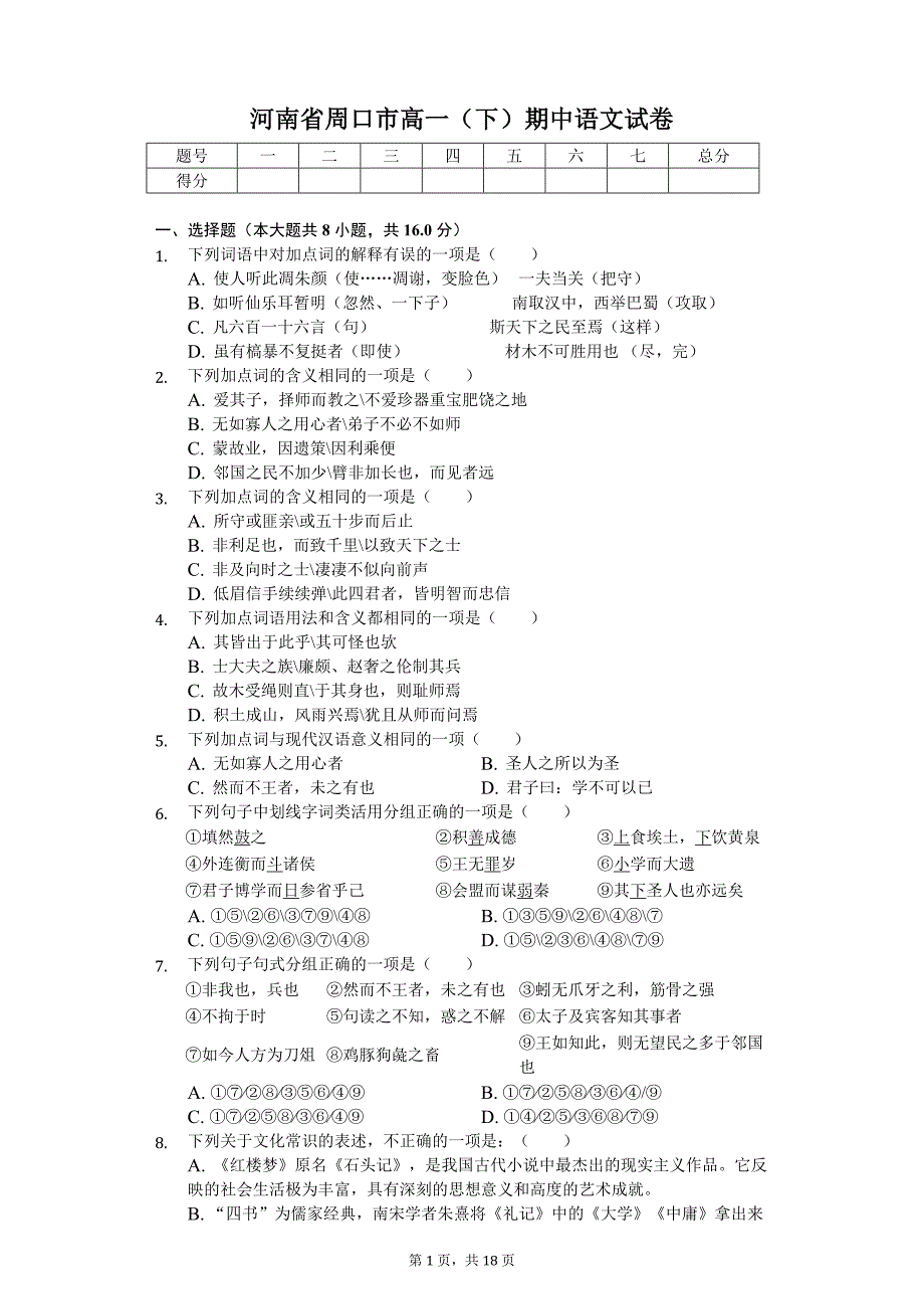 河南省周口市高一（下）期中语文试卷_第1页