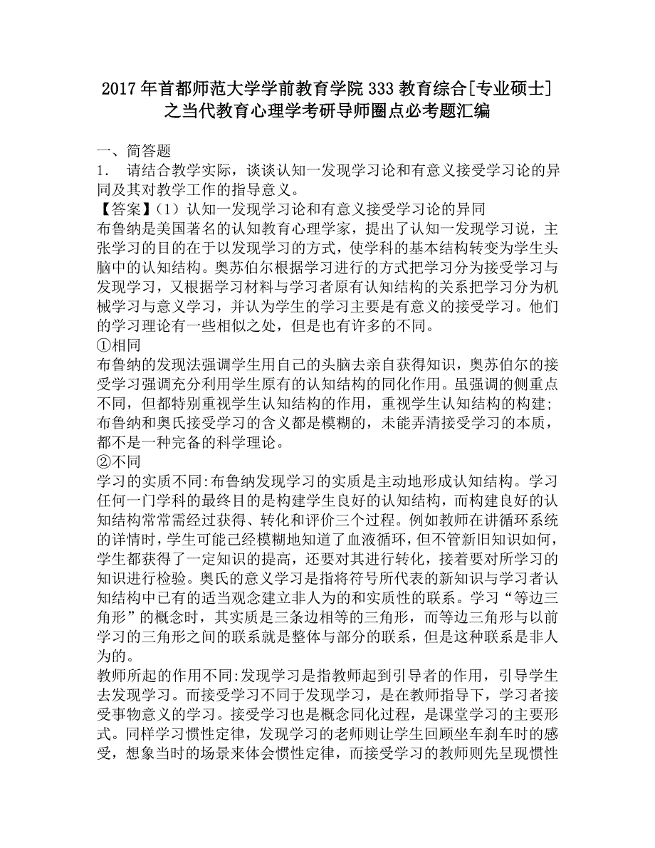 2017年首都师范大学学前教育学院333教育综合[专业硕士]之当代教育心理学考研导师圈点必考题汇编.doc_第1页