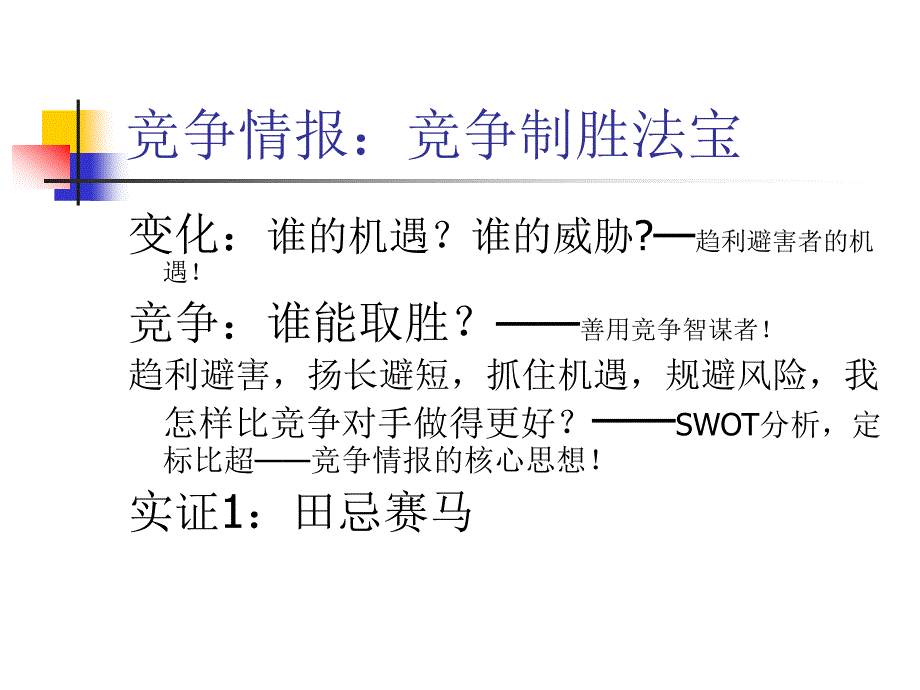 竞争情报决定你公司的未来_第3页