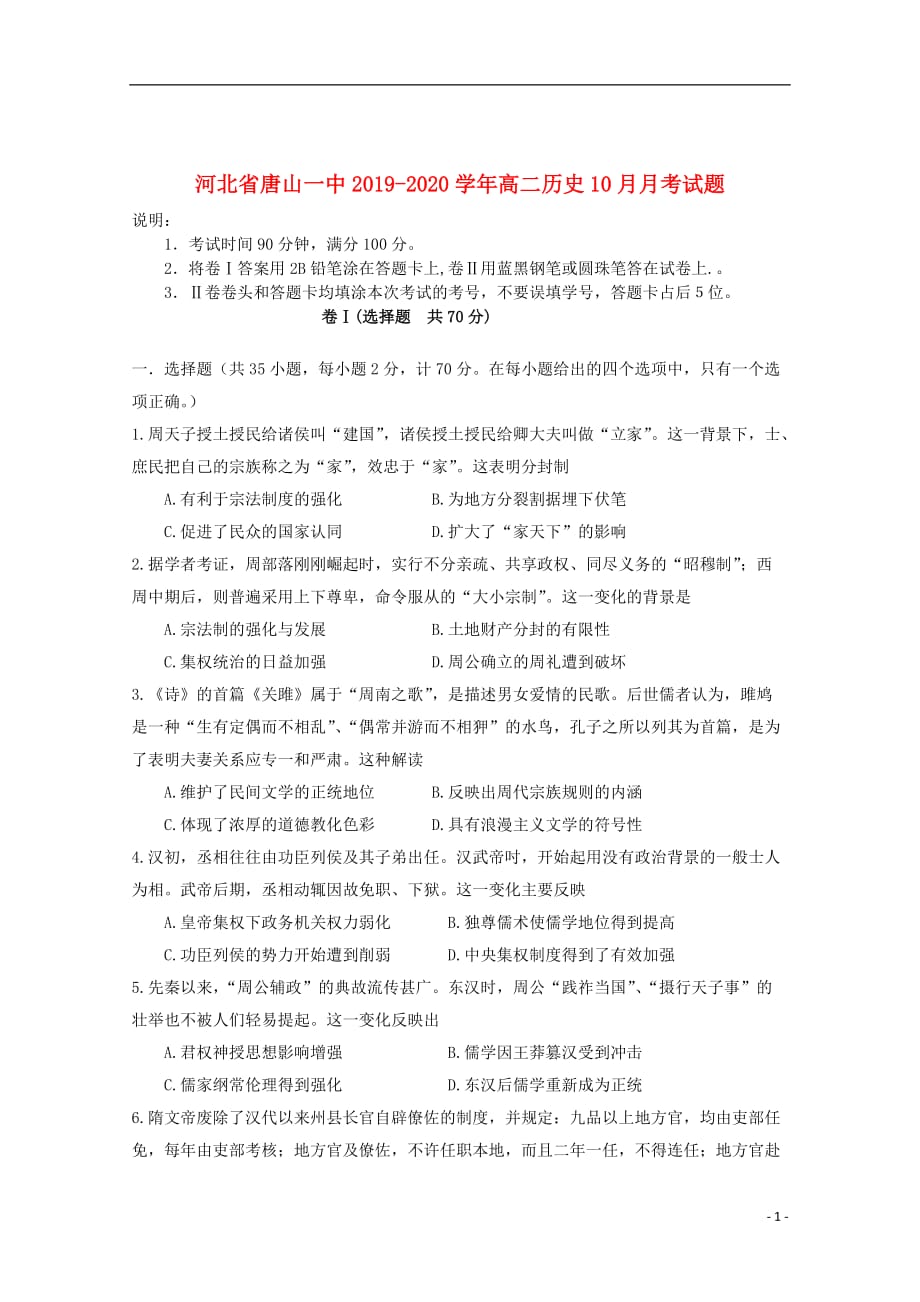 河北省2019_2020学年高二历史10月月考试题202001210143_第1页