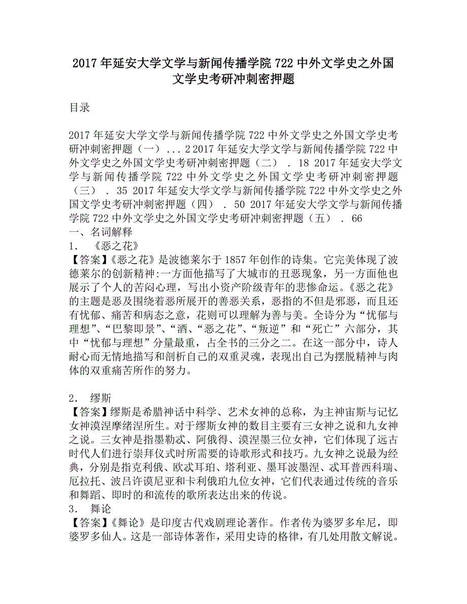 2017年延安大学文学与新闻传播学院722中外文学史之外国文学史考研冲刺密押题.doc_第1页