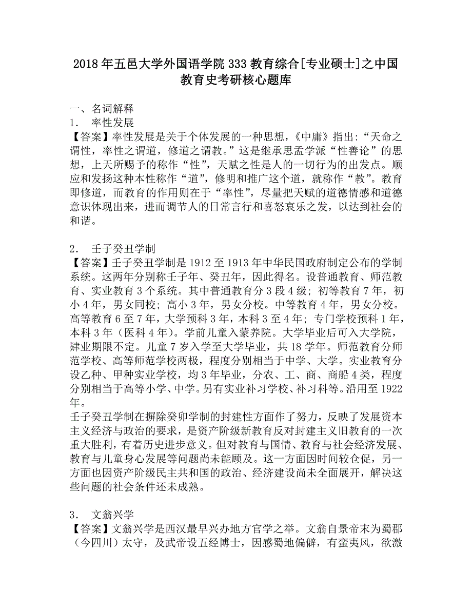 2018年五邑大学外国语学院333教育综合[专业硕士]之中国教育史考研核心题库.doc_第1页