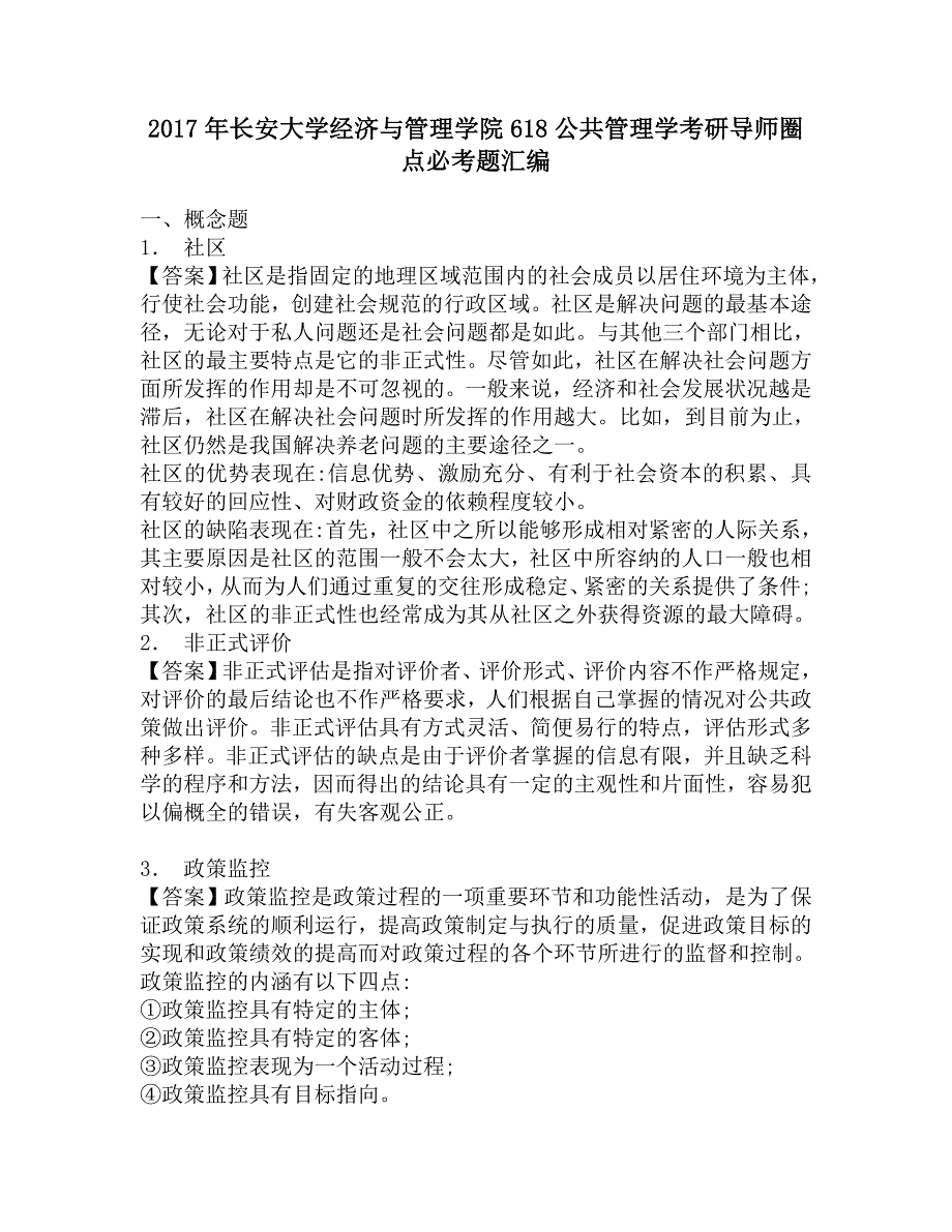 2017年长安大学经济与管理学院618公共管理学考研导师圈点必考题汇编.doc_第1页