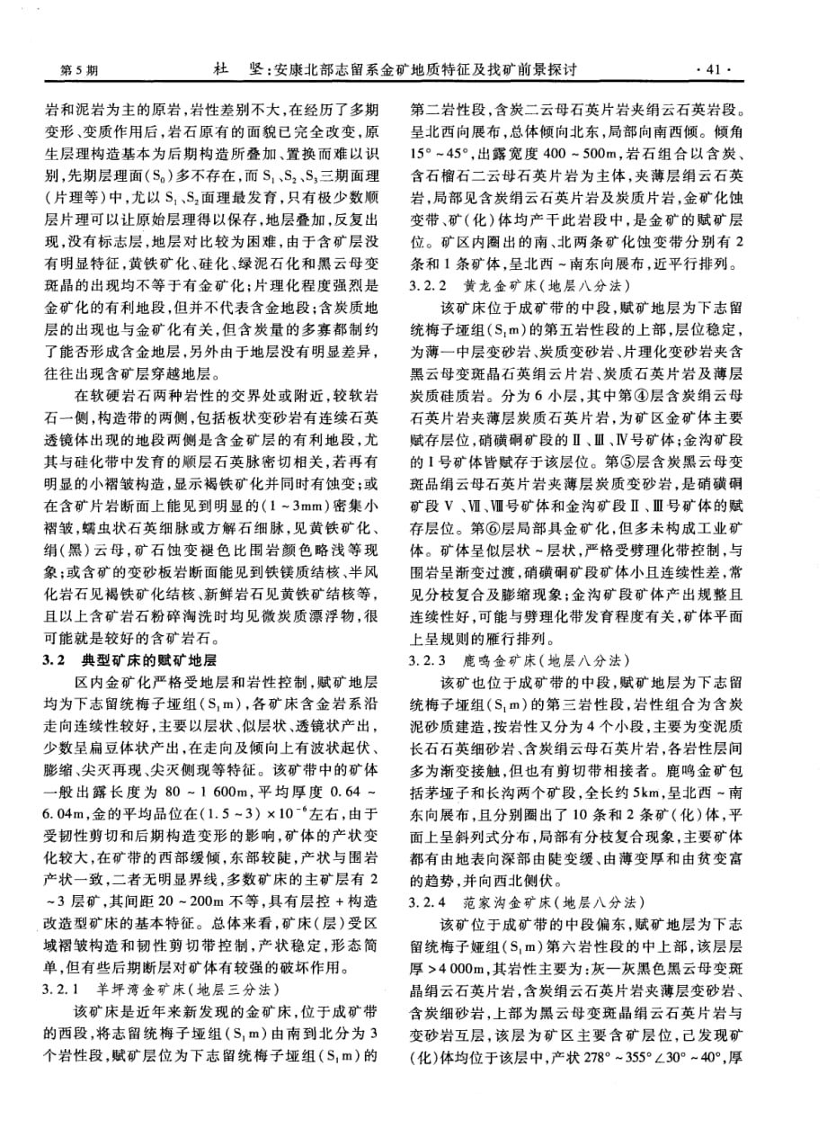 安康北部志留系金矿地质特征及找矿前景探究.pdf_第3页