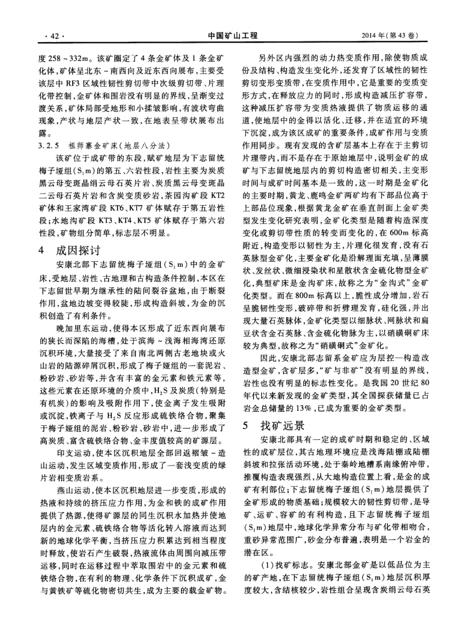 安康北部志留系金矿地质特征及找矿前景探究.pdf_第4页