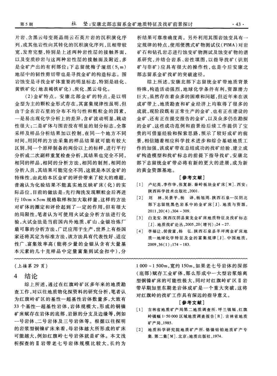 安康北部志留系金矿地质特征及找矿前景探究.pdf_第5页