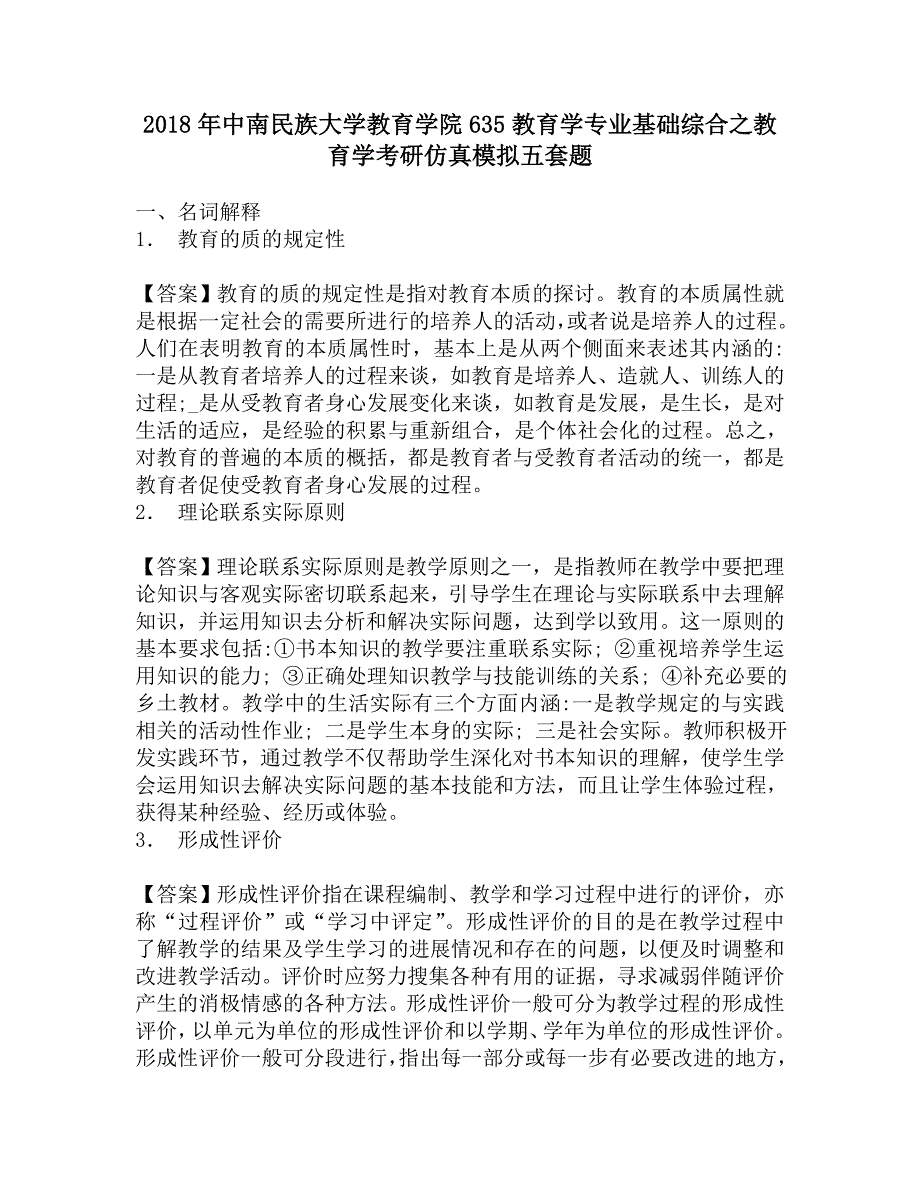 2018年中南民族大学教育学院635教育学专业基础综合之教育学考研仿真模拟五套题.doc_第1页