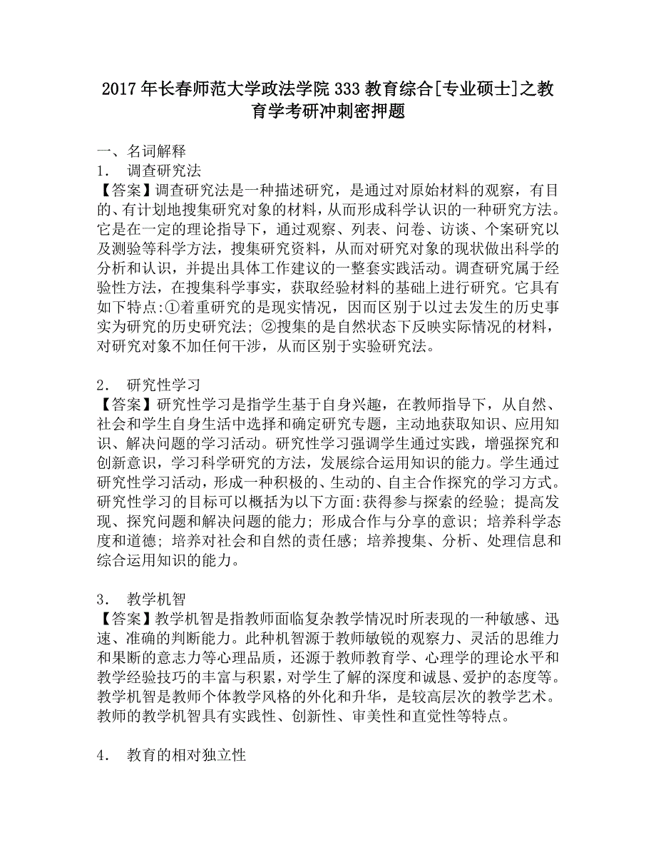 2017年长春师范大学政法学院333教育综合[专业硕士]之教育学考研冲刺密押题.doc_第1页