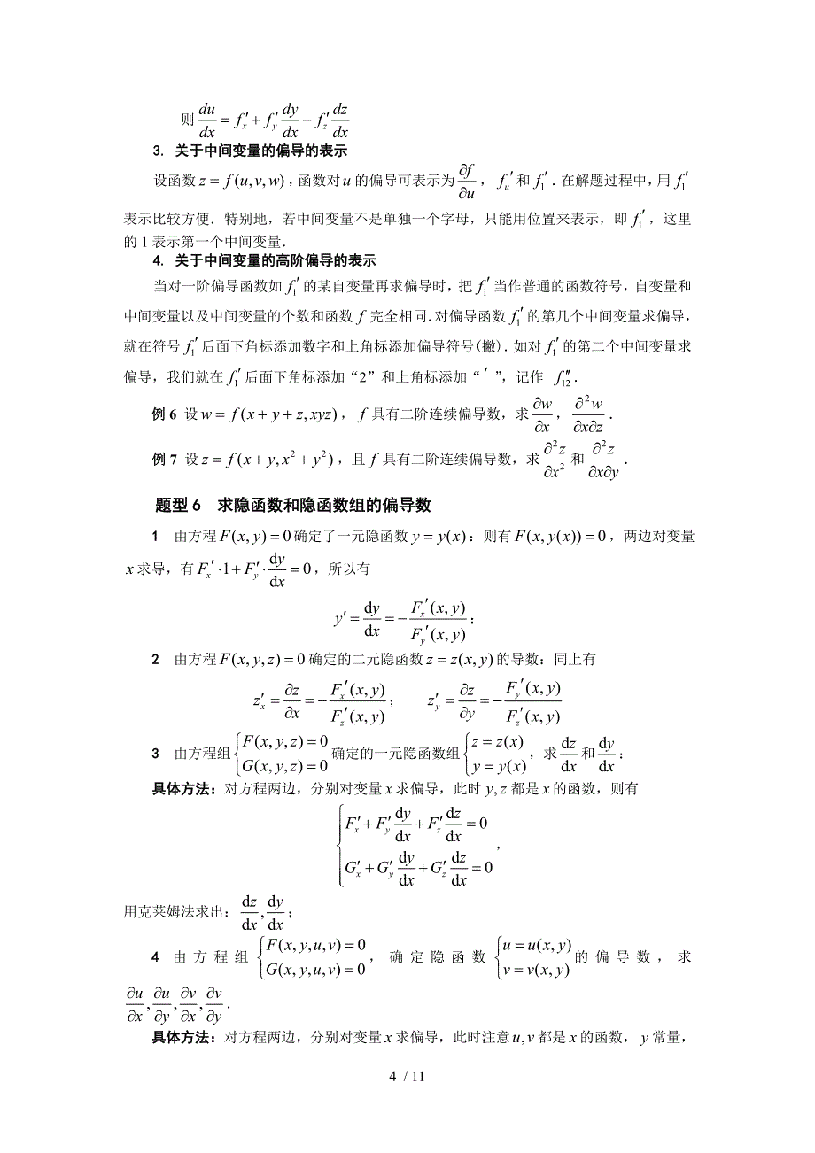 (工科学生用)多元函数微分学_第4页