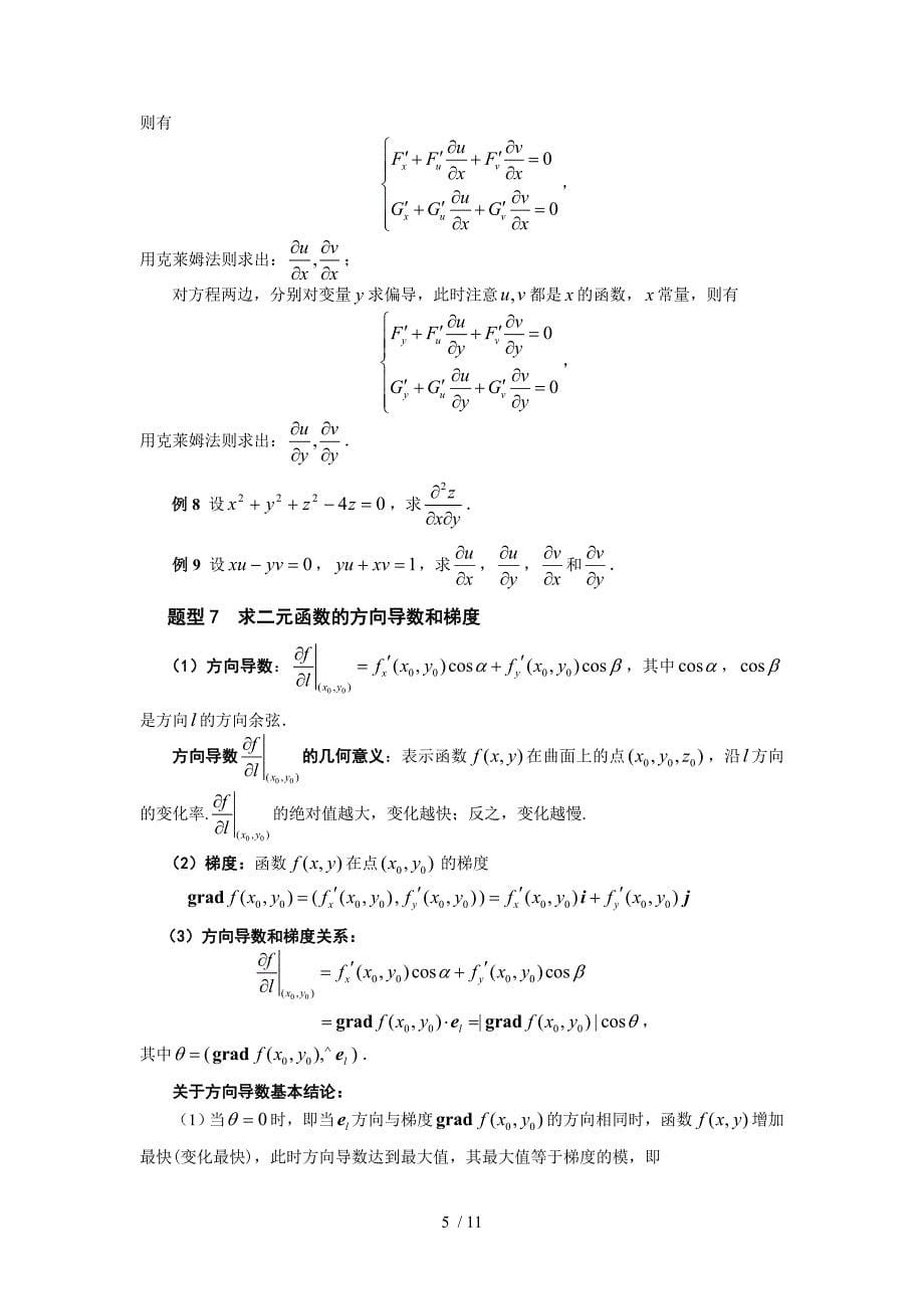 (工科学生用)多元函数微分学_第5页