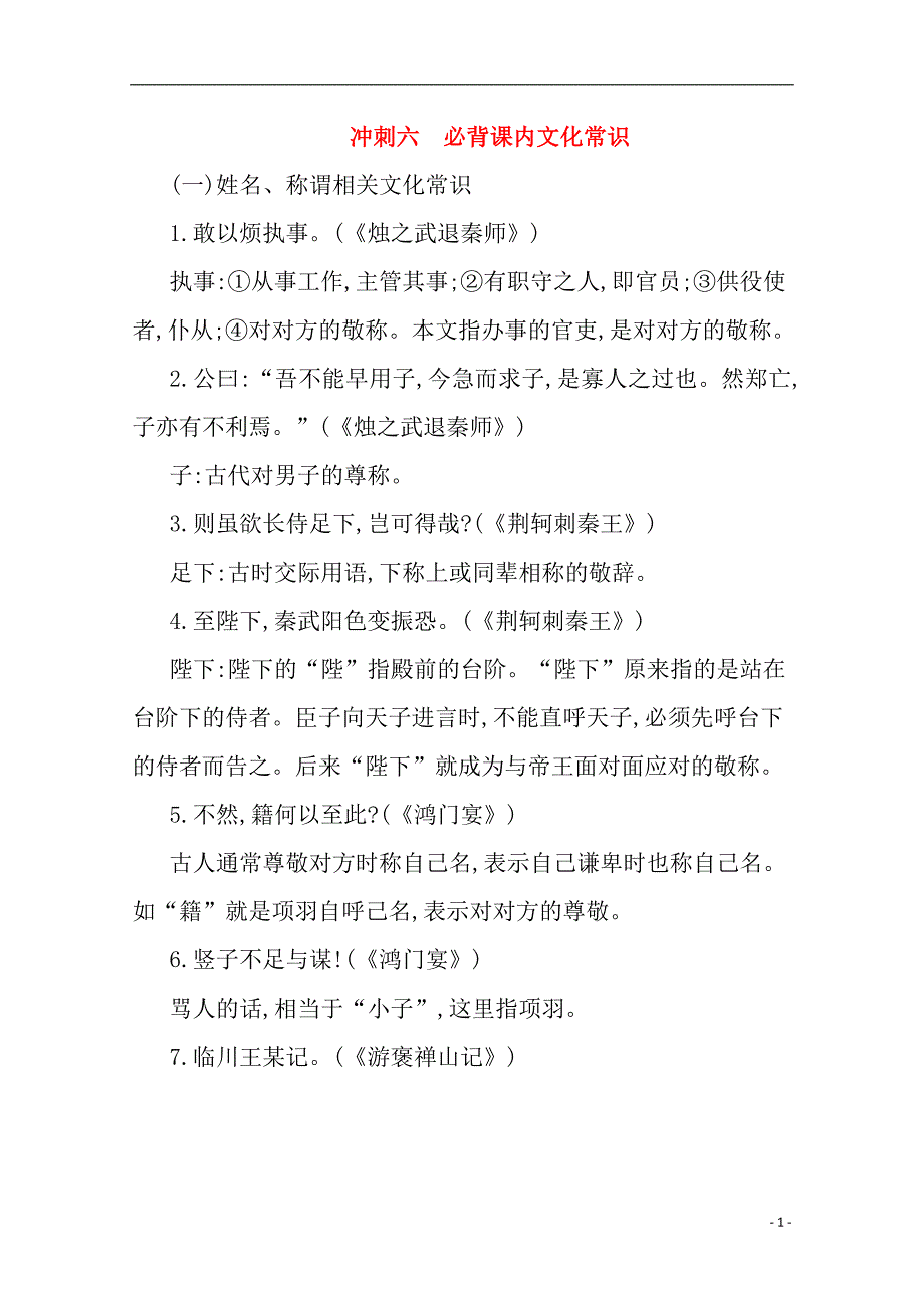 （山东专版）2020届高考语文二轮复习考前冲刺第一部分冲刺六必背课内文化常识练习_第1页