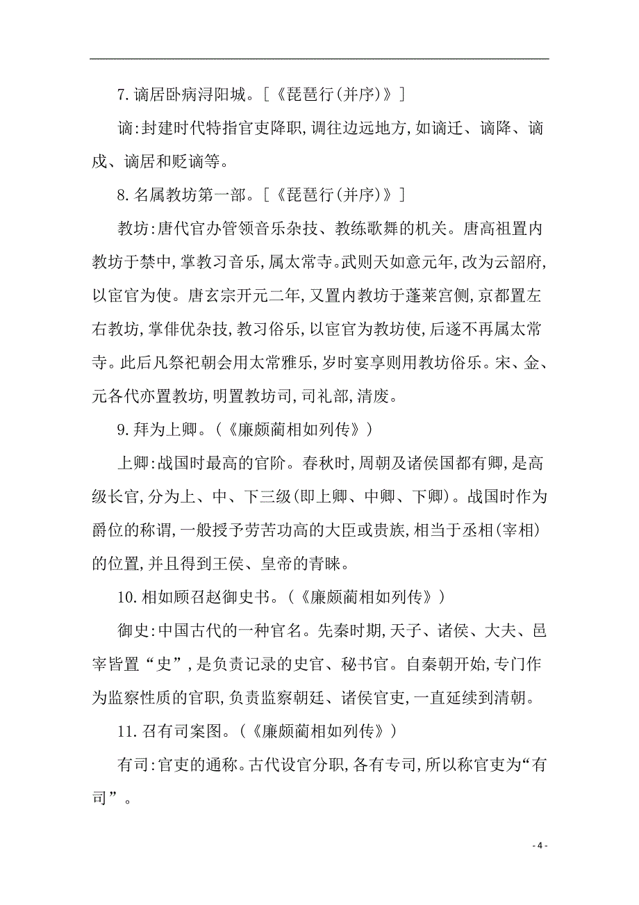 （山东专版）2020届高考语文二轮复习考前冲刺第一部分冲刺六必背课内文化常识练习_第4页