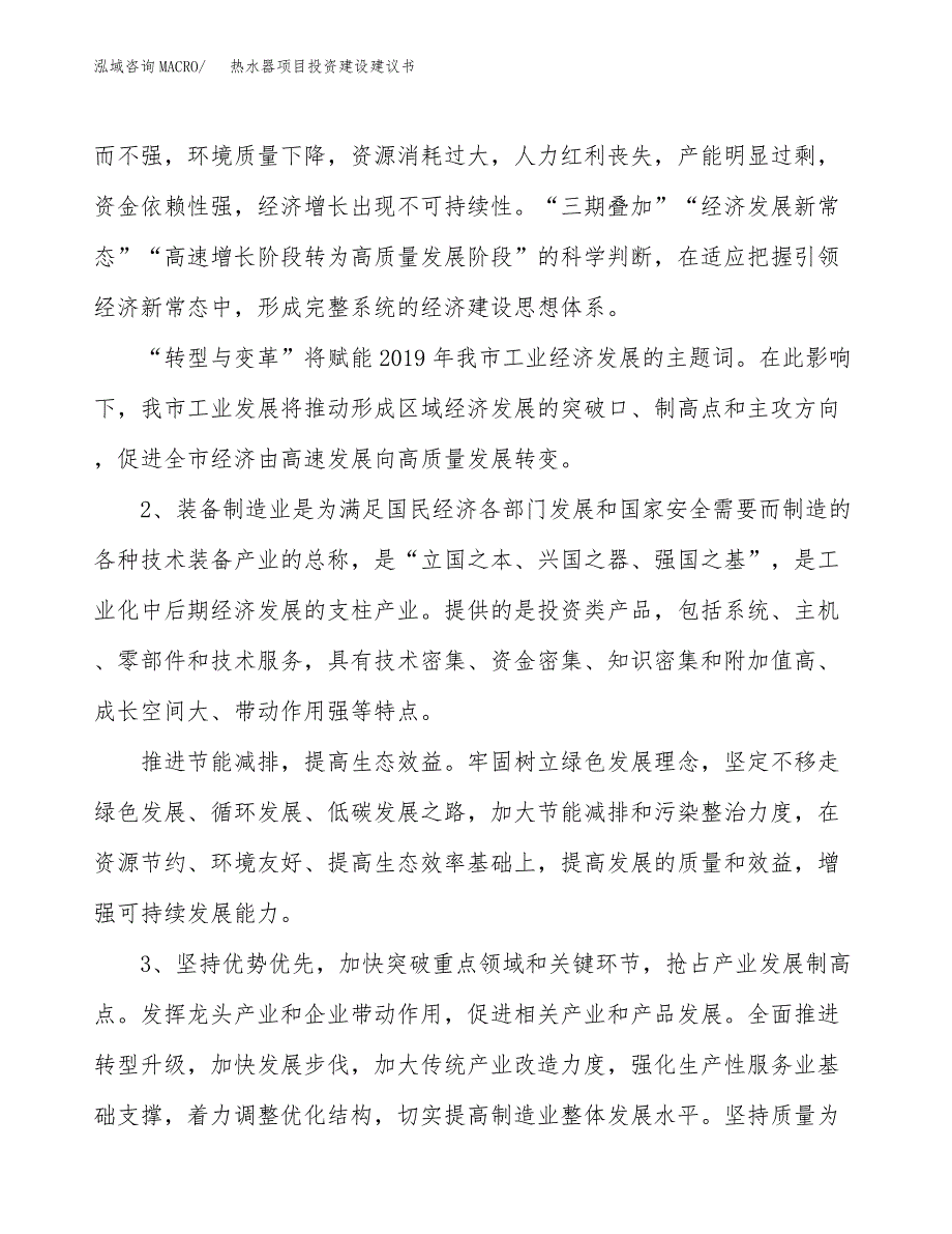 热水器项目投资建设建议书_第4页