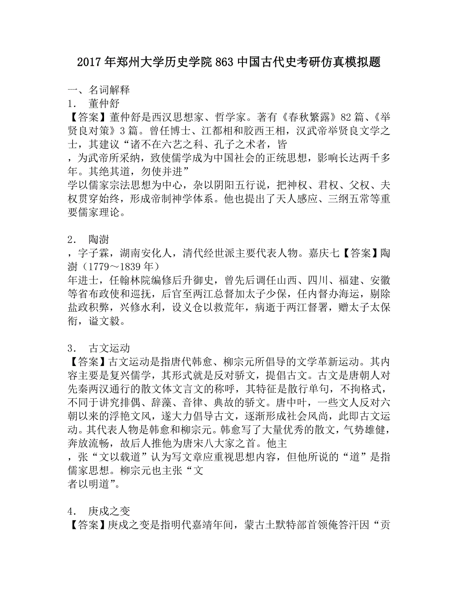 2017年郑州大学历史学院863中国古代史考研仿真模拟题.doc_第1页