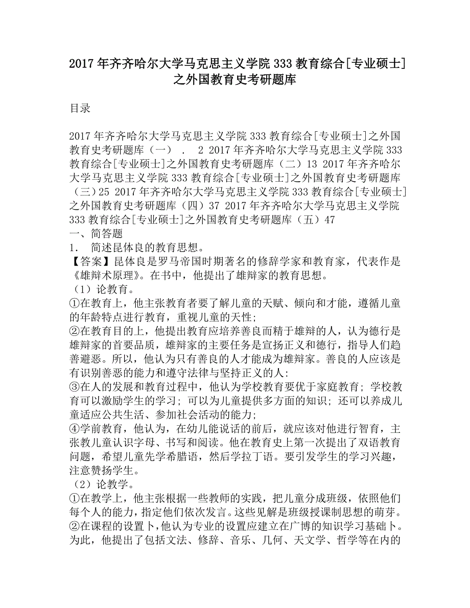 2017年齐齐哈尔大学马克思主义学院333教育综合[专业硕士]之外国教育史考研题库.doc_第1页