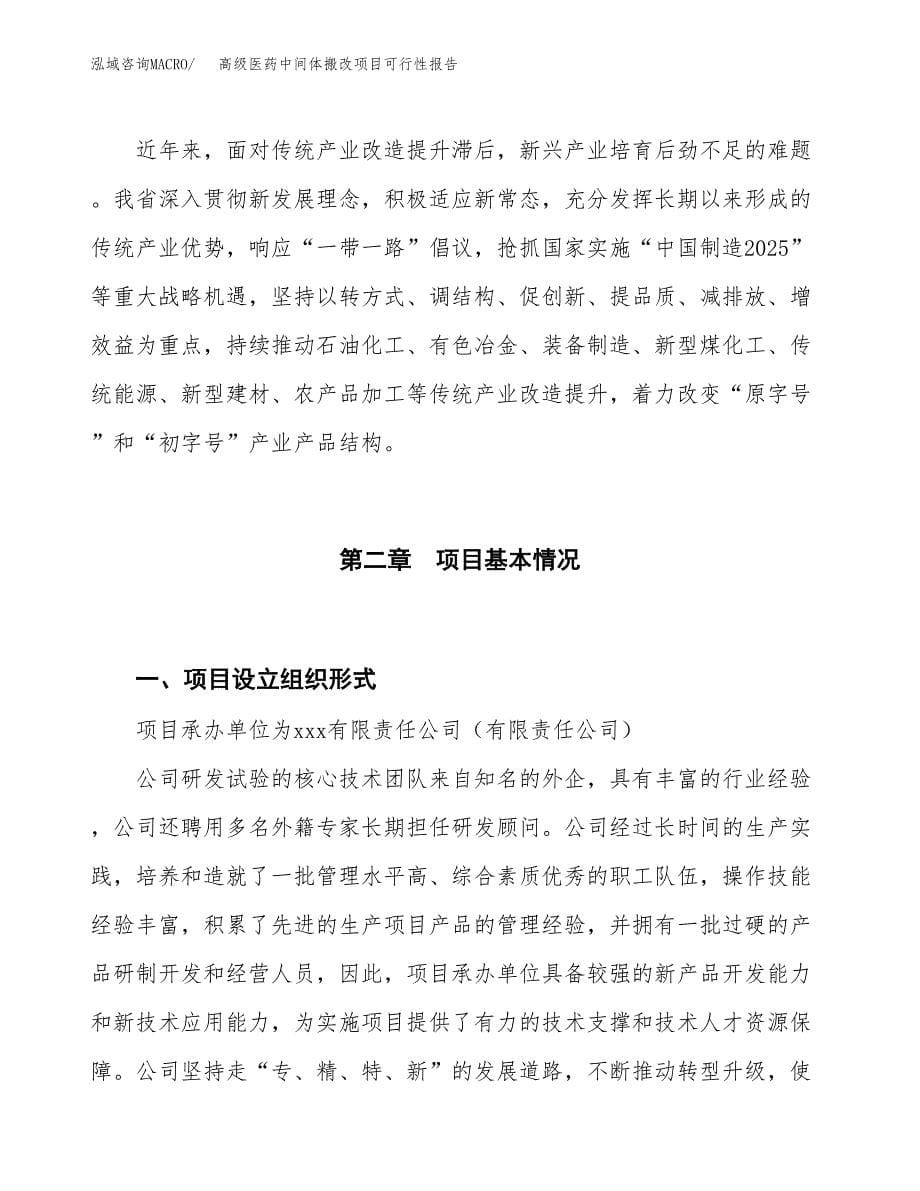 (立项备案申请样例)高级医药中间体搬改项目可行性报告.docx_第5页