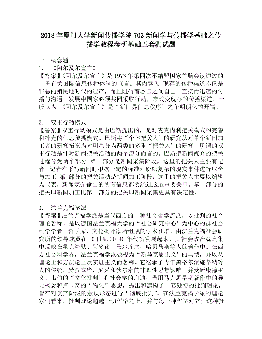 2018年厦门大学新闻传播学院703新闻学与传播学基础之传播学教程考研基础五套测试题.doc_第1页