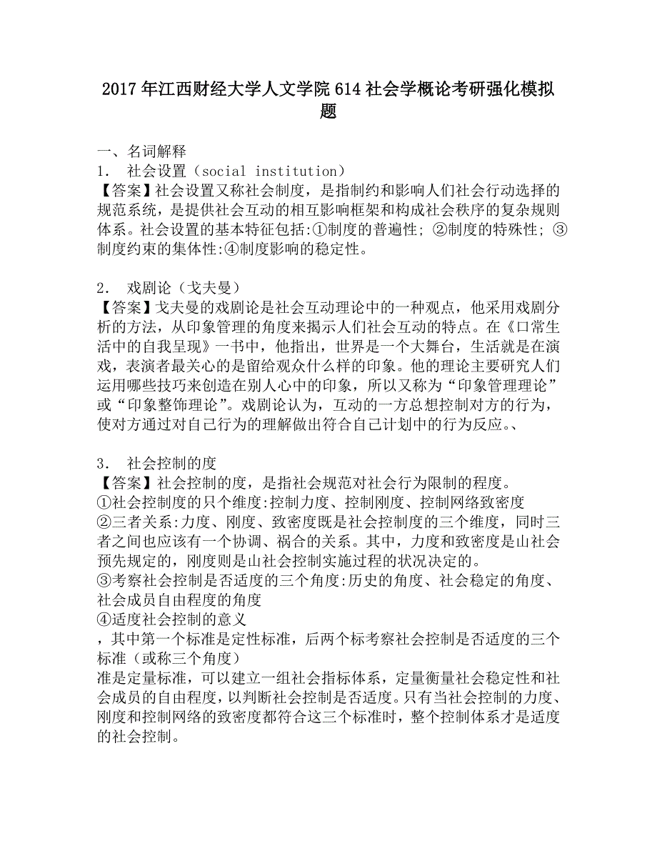 2017年江西财经大学人文学院614社会学概论考研强化模拟题.doc_第1页