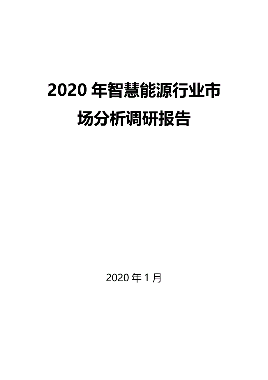 2020年智慧能源行业市场分析调研报告_第1页