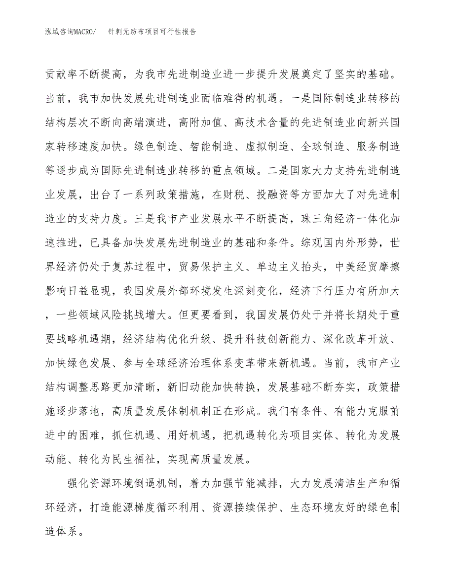 (立项备案申请样例)针刺无纺布项目可行性报告.docx_第4页