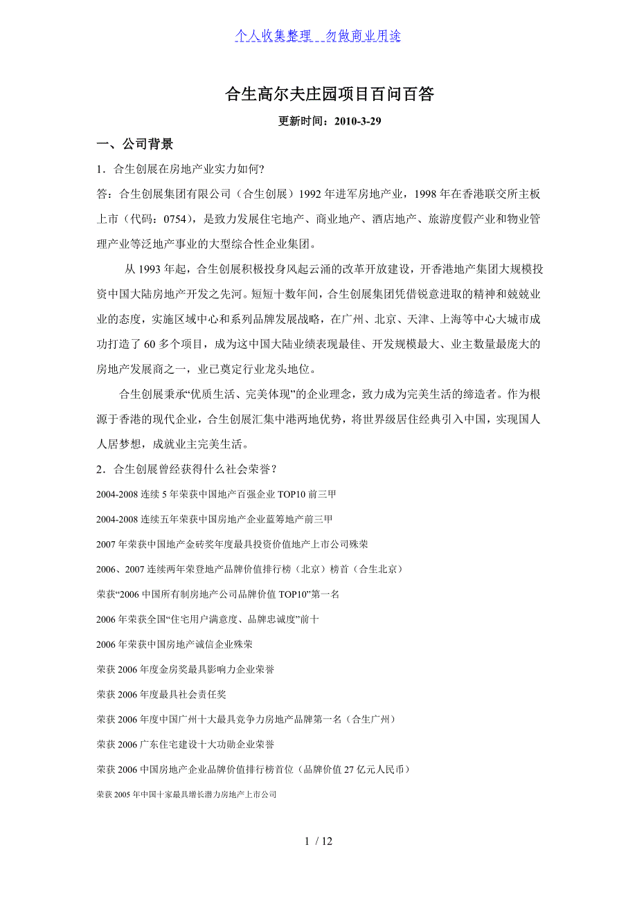 XX高尔夫庄园项目管理百问百答_第1页