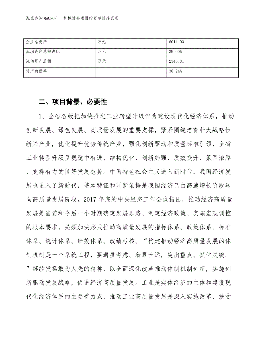 机械设备项目投资建设建议书_第3页