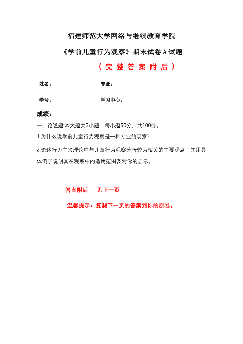 答案-福建师范大学2020年2月课程考试《学前儿童行为观察》期末试卷A试卷_第1页