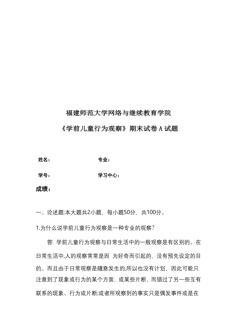 答案-福建师范大学2020年2月课程考试《学前儿童行为观察》期末试卷A试卷_第2页