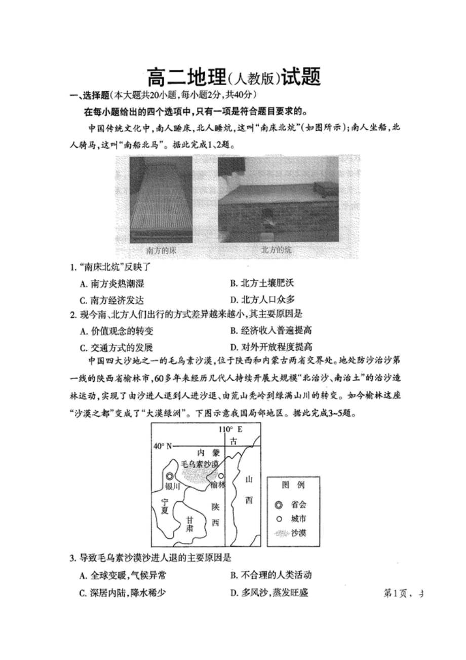 山西省永济中学2018-2019高二上学期期末考试地理试题（扫描版）_第1页