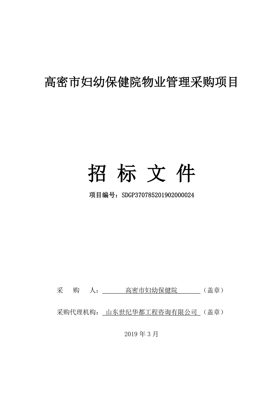 妇幼保健院物业管理采购项目招标文件_第1页