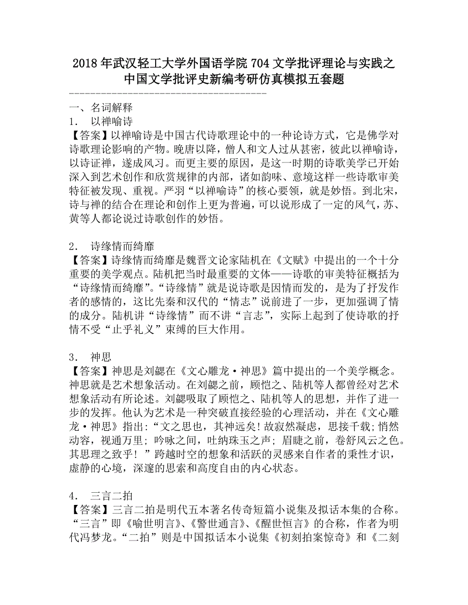 2018年武汉轻工大学外国语学院704文学批评理论与实践之中国文学批评史新编考研仿真模拟五套题.doc_第1页