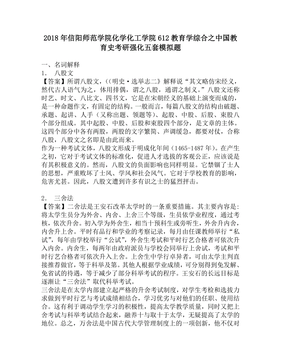 2018年信阳师范学院化学化工学院612教育学综合之中国教育史考研强化五套模拟题.doc_第1页