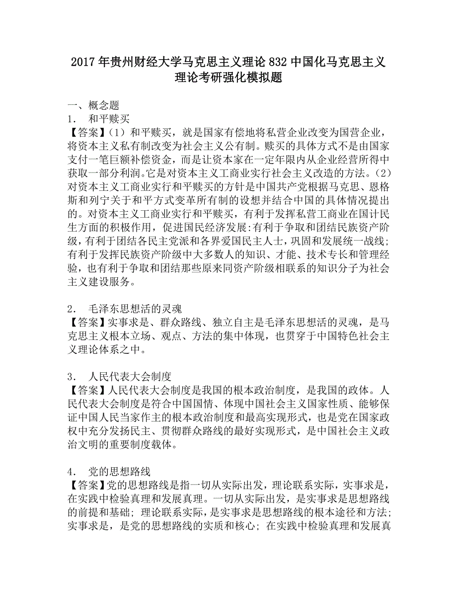 2017年贵州财经大学马克思主义理论832中国化马克思主义理论考研强化模拟题.doc_第1页